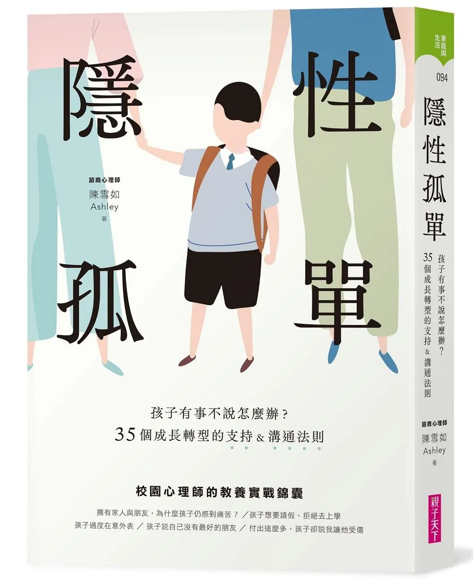 隱性孤單：孩子有事不說怎麼辦？35個成長轉型的支持&溝通法則
