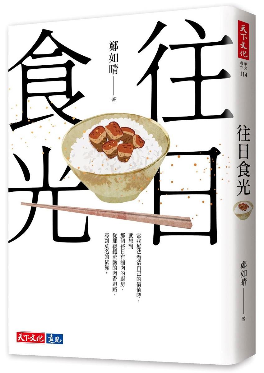 往日食光