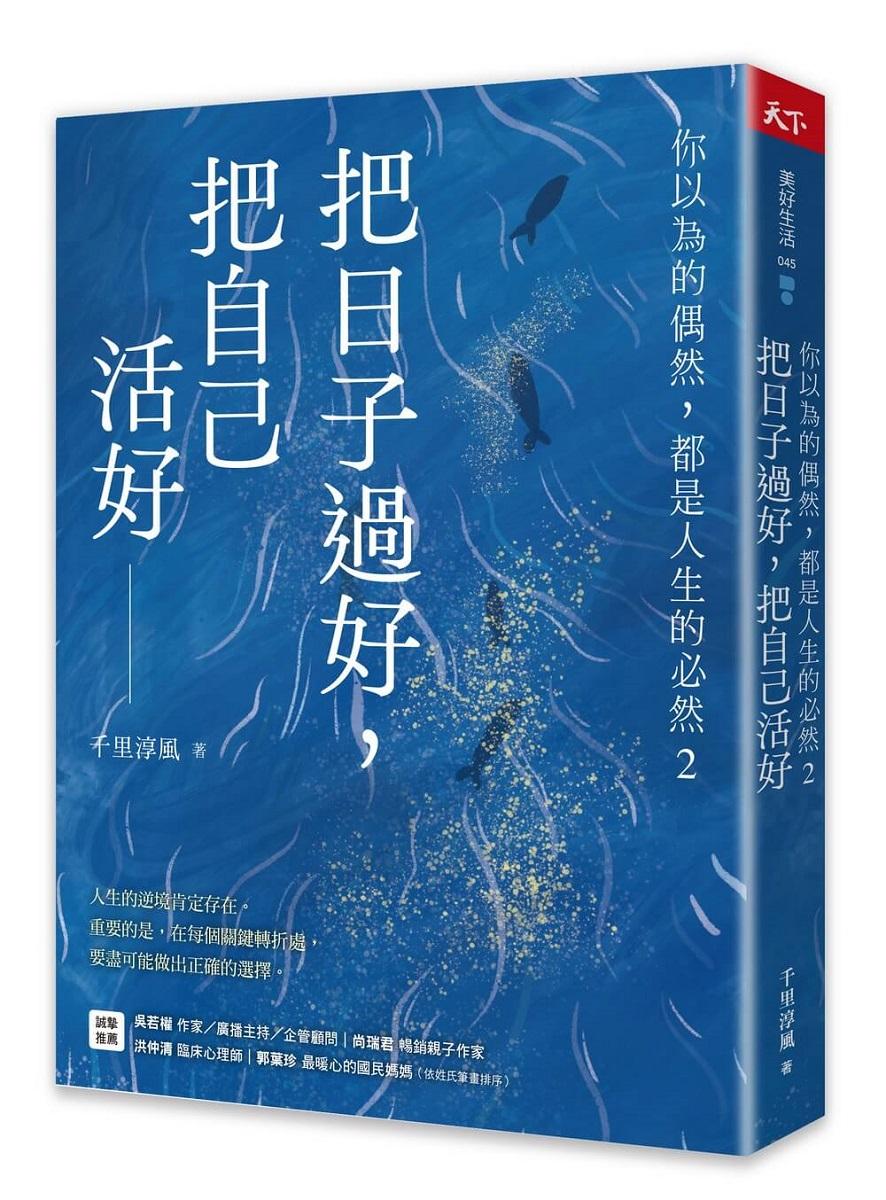 把日子過好，把自己活好2：你以為的偶然，都是人生的必然