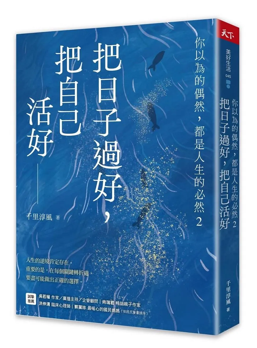 把日子過好，把自己活好2：你以為的偶然，都是人生的必然
