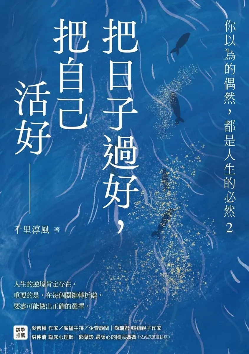 把日子過好,把自己活好2:你以為的偶然,都是人生的必然