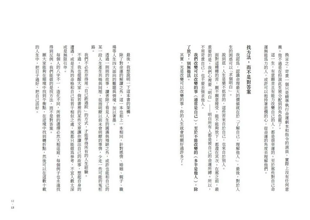 把日子過好,把自己活好2:你以為的偶然,都是人生的必然