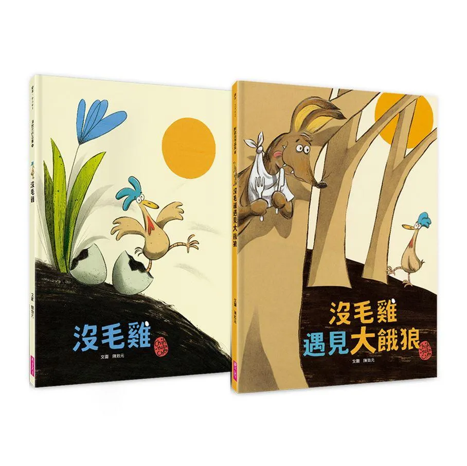 沒毛雞1-2集經典繪本組