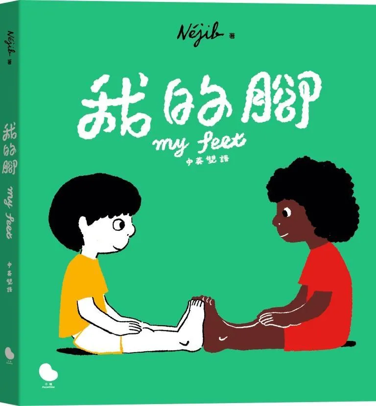 我的腳（中英雙語）