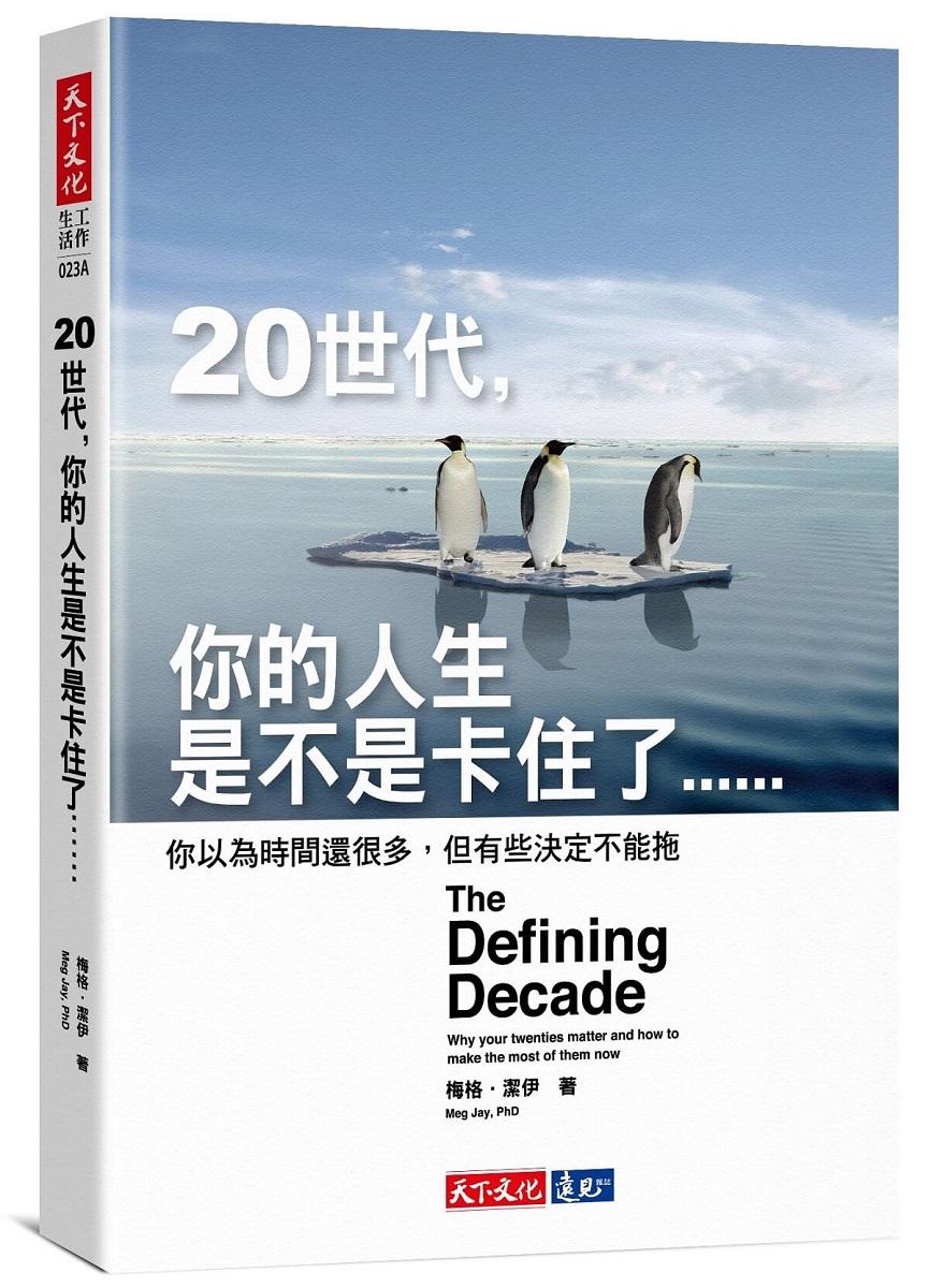 20世代，你的人生是不是卡住了…… ：你以為時間還很多，但有些決定不能拖 