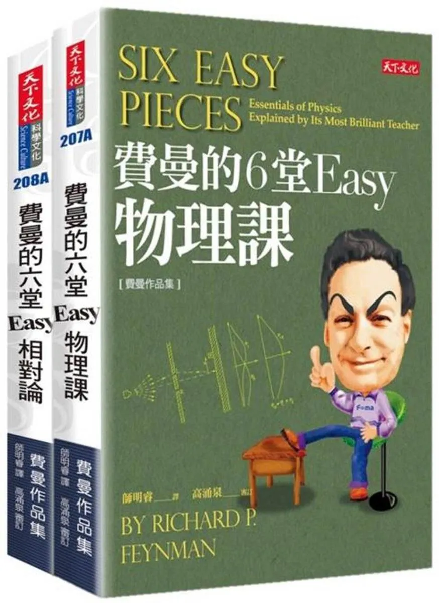 費曼的6堂Easy課套書(共2冊)