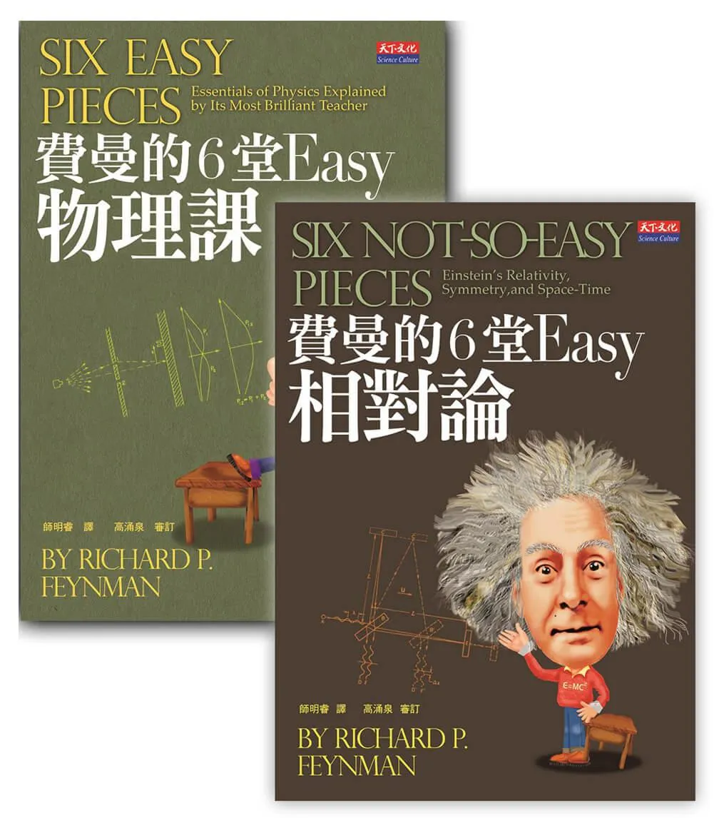 費曼的6堂Easy課套書(共2冊)