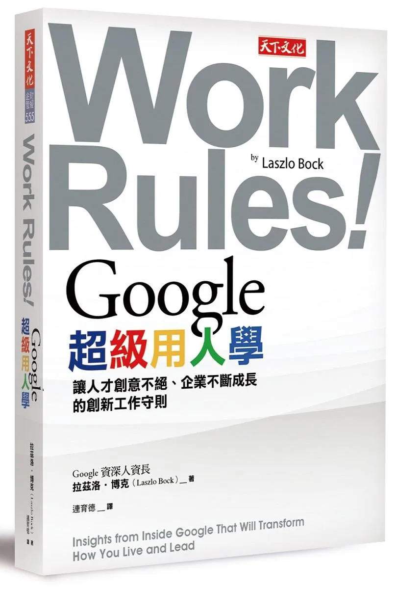 Google超級用人學：讓人才創意不絕、企業不斷成長的創新工作守則