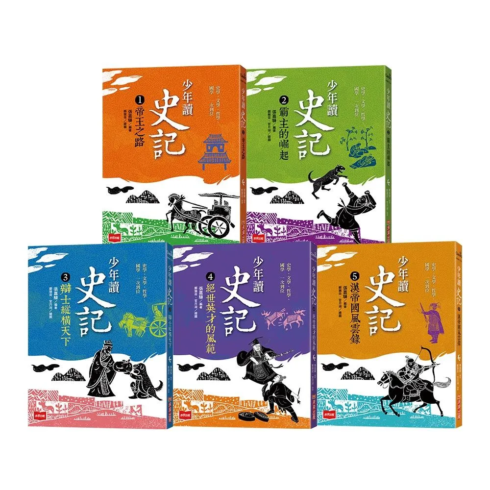 少年讀史記(全套5冊)