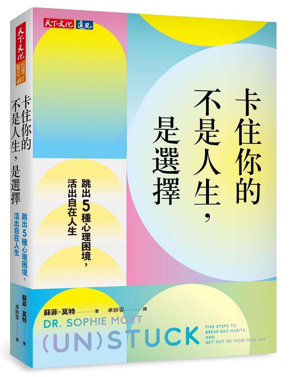 卡住你的不是人生，是選擇：跳出5種心理困境，活出自在人生