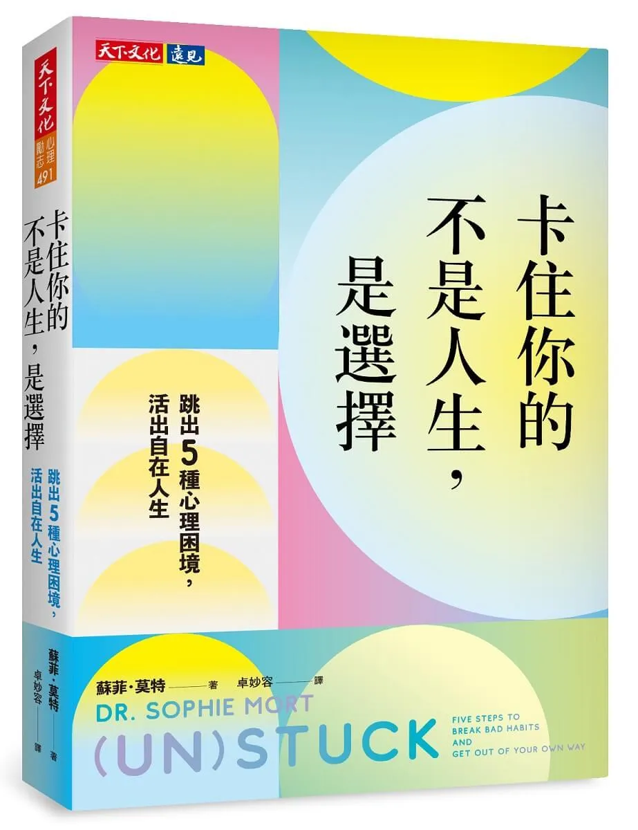 卡住你的不是人生，是選擇：跳出5種心理困境，活出自在人生
