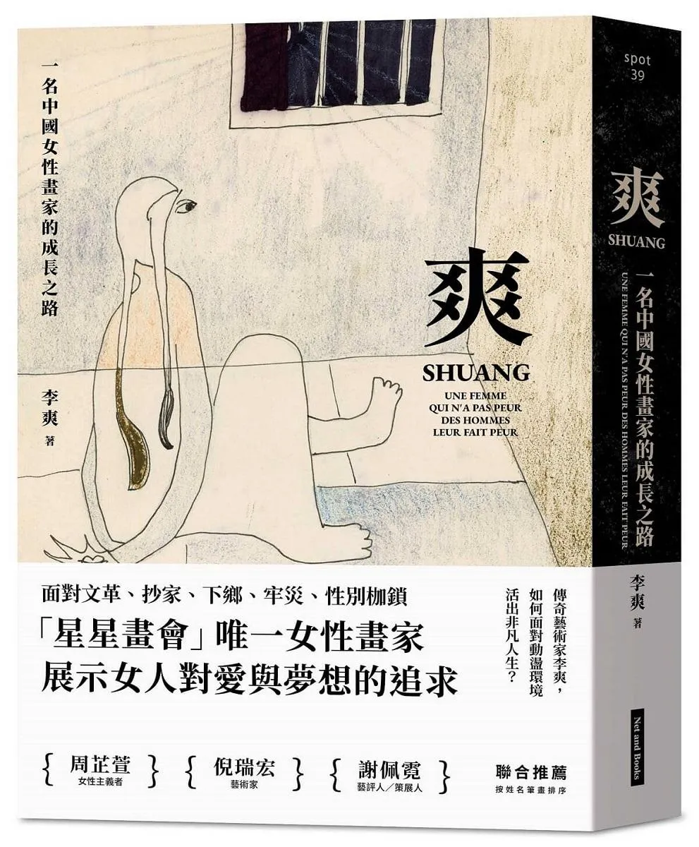 爽：一名中國女性畫家的成長之路