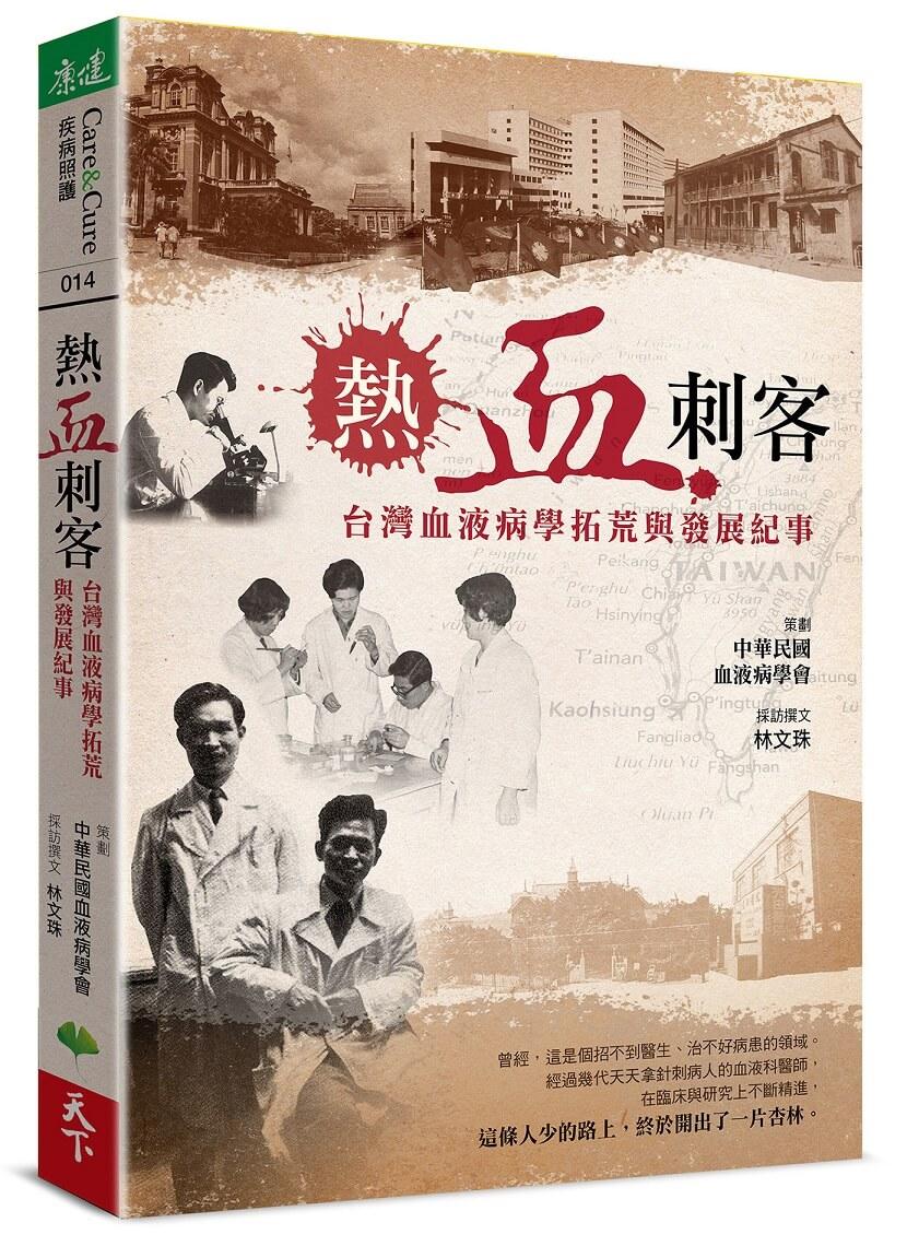 熱血刺客：台灣血液病學拓荒與發展紀事