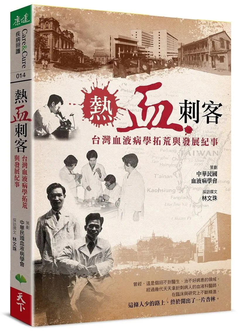 熱血刺客：台灣血液病學拓荒與發展紀事