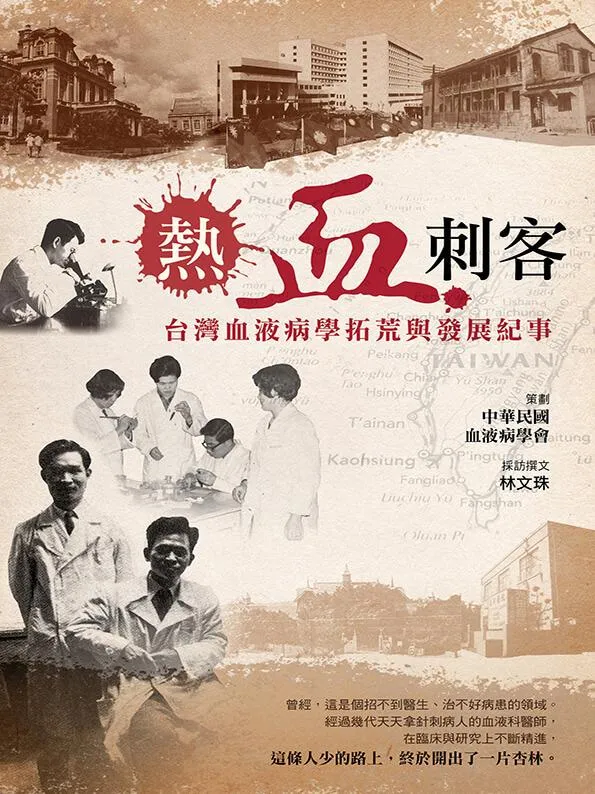 熱血刺客:台灣血液病學拓荒與發展紀事