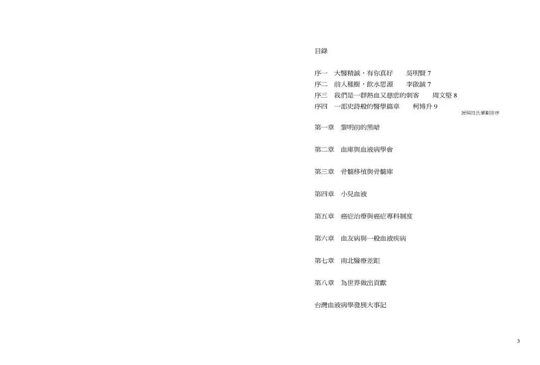 熱血刺客:台灣血液病學拓荒與發展紀事