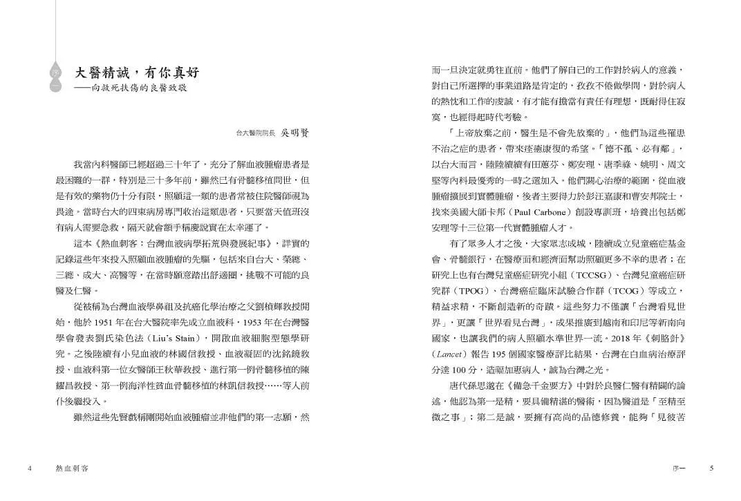 熱血刺客:台灣血液病學拓荒與發展紀事