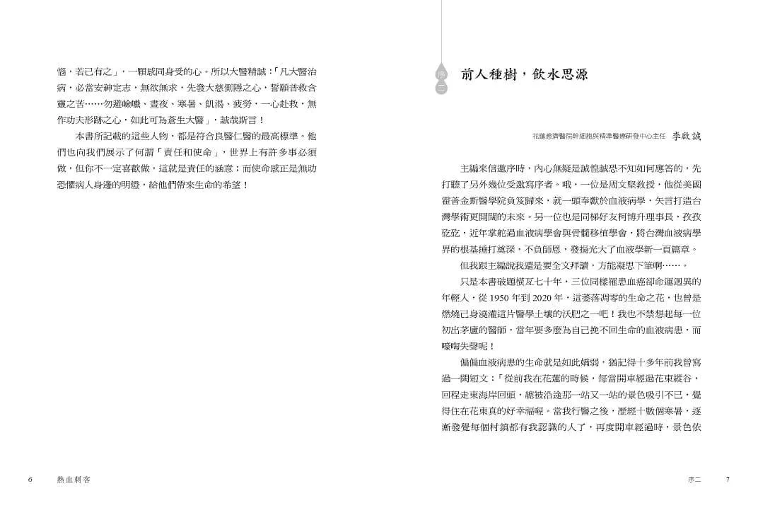 熱血刺客:台灣血液病學拓荒與發展紀事