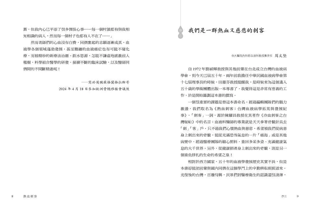 熱血刺客:台灣血液病學拓荒與發展紀事