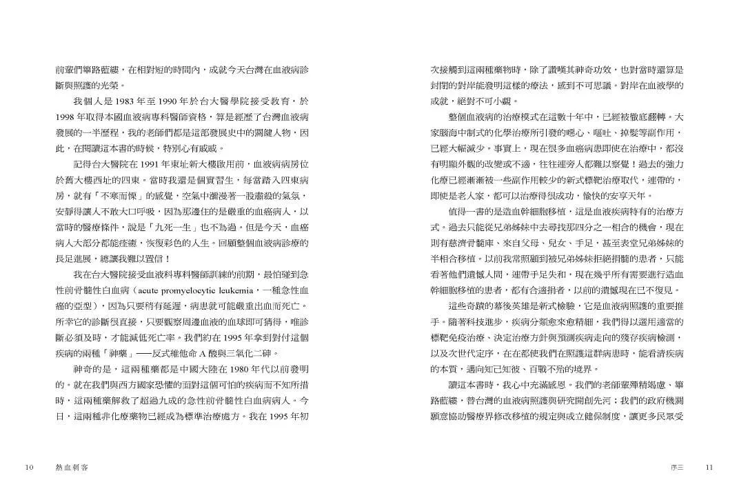 熱血刺客:台灣血液病學拓荒與發展紀事
