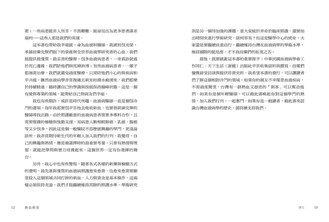 熱血刺客:台灣血液病學拓荒與發展紀事