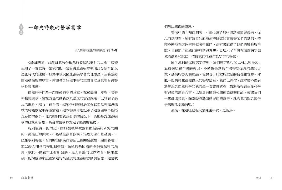 熱血刺客:台灣血液病學拓荒與發展紀事