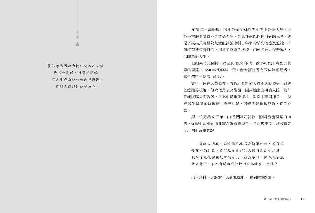 熱血刺客:台灣血液病學拓荒與發展紀事