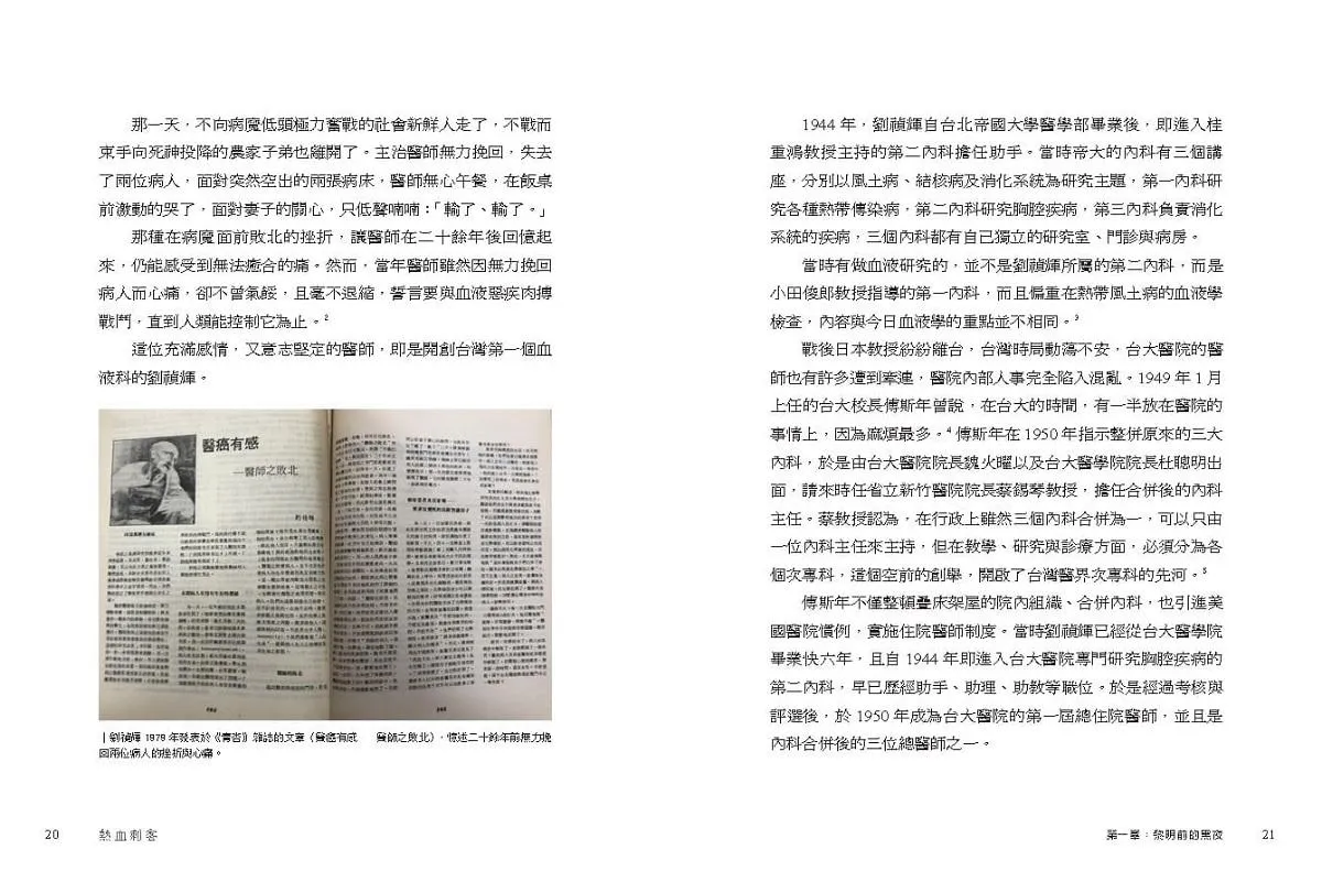 熱血刺客:台灣血液病學拓荒與發展紀事