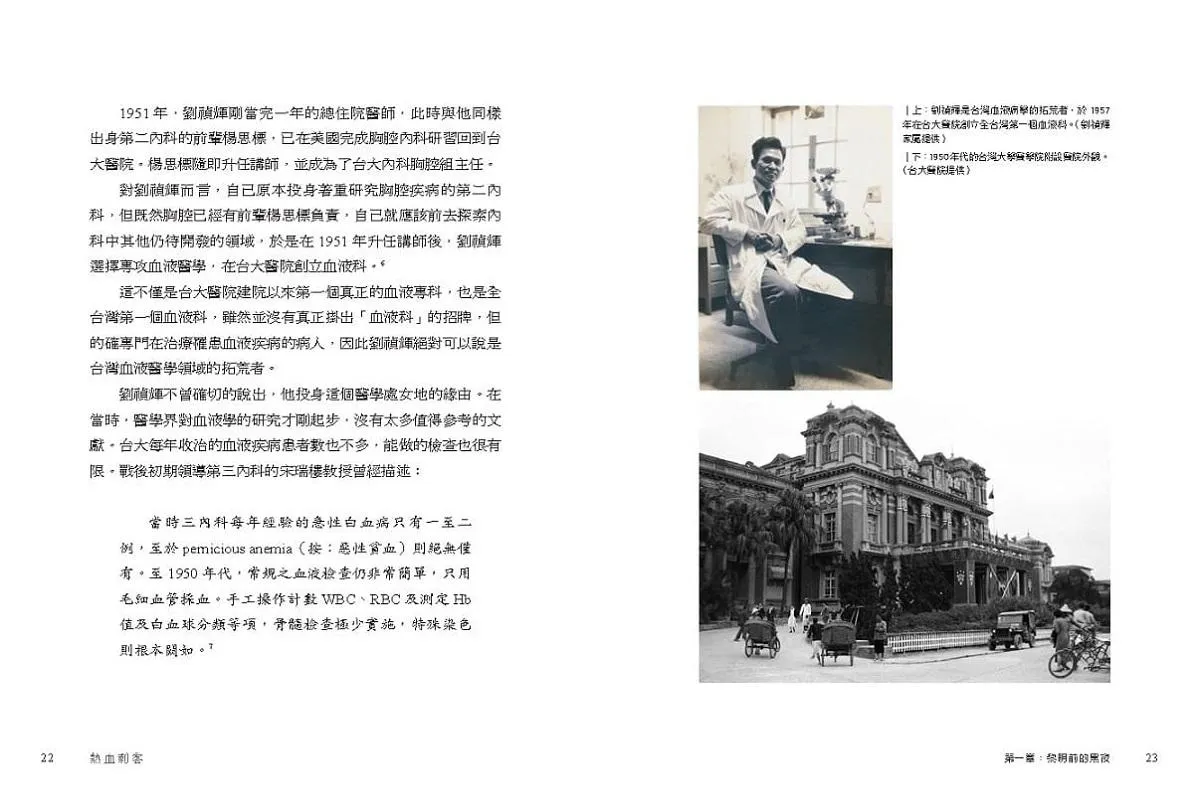 熱血刺客:台灣血液病學拓荒與發展紀事