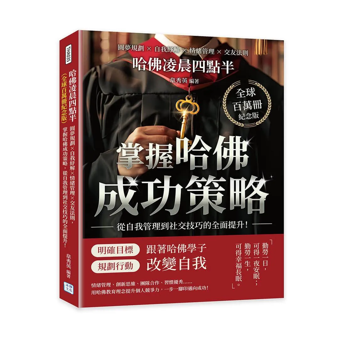 哈佛凌晨四點半(全球百萬冊紀念版)：圓夢規劃×自我紓解×情緒管理×交友法則，掌握哈佛成功策略，從自我管理到社交技巧的全面提升！