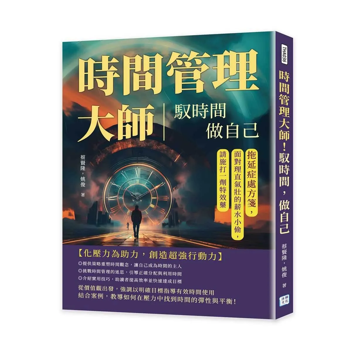 時間管理大師！馭時間，做自己：拖延症處方箋，面對理直氣壯的薪水小偷，請施打一劑特效藥