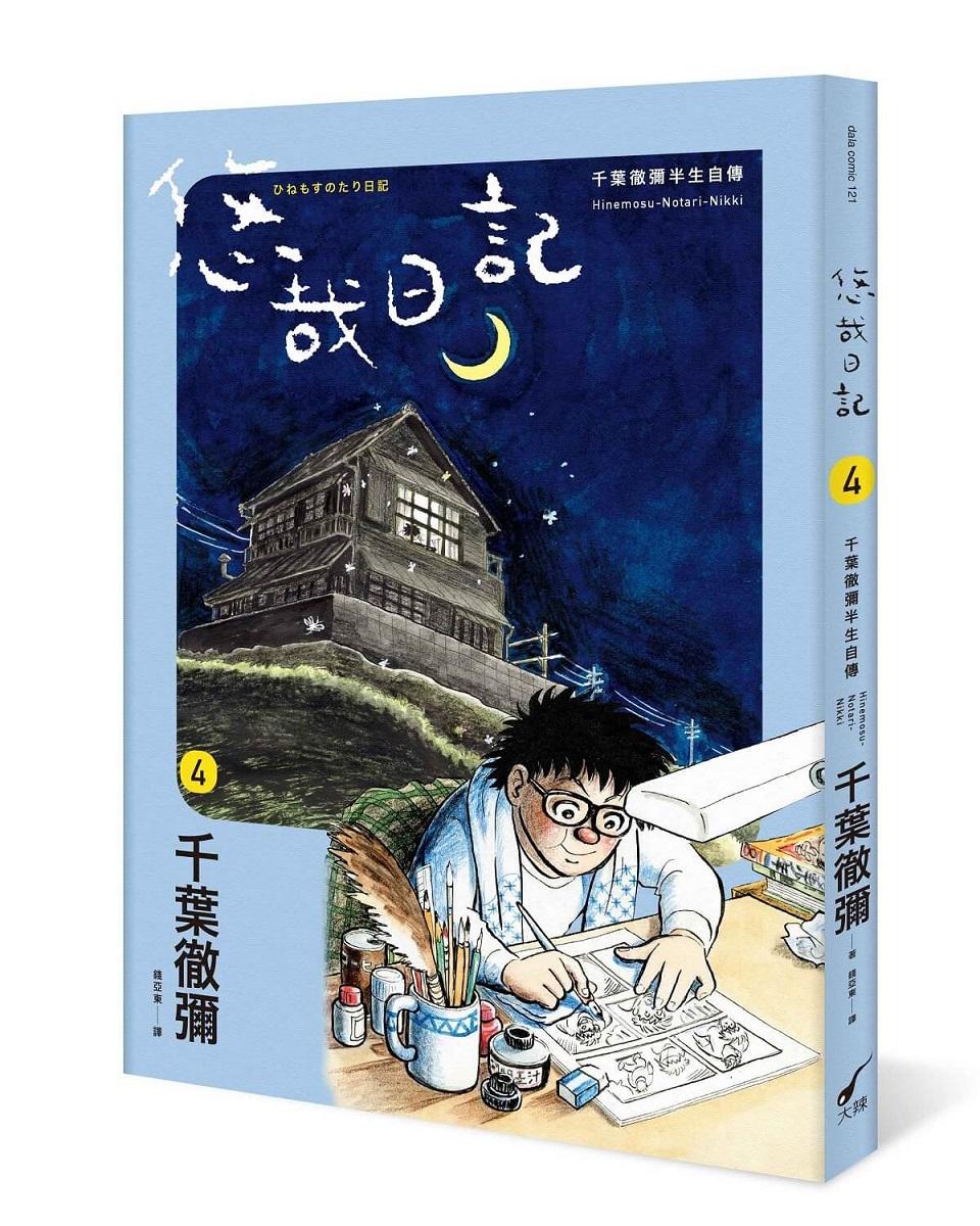 悠哉日記4――千葉徹彌半生自傳