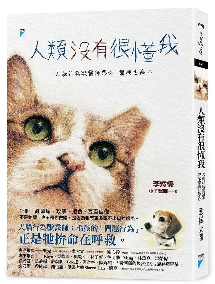 人類沒有很懂我：犬貓行為獸醫師帶你醫病也療心
