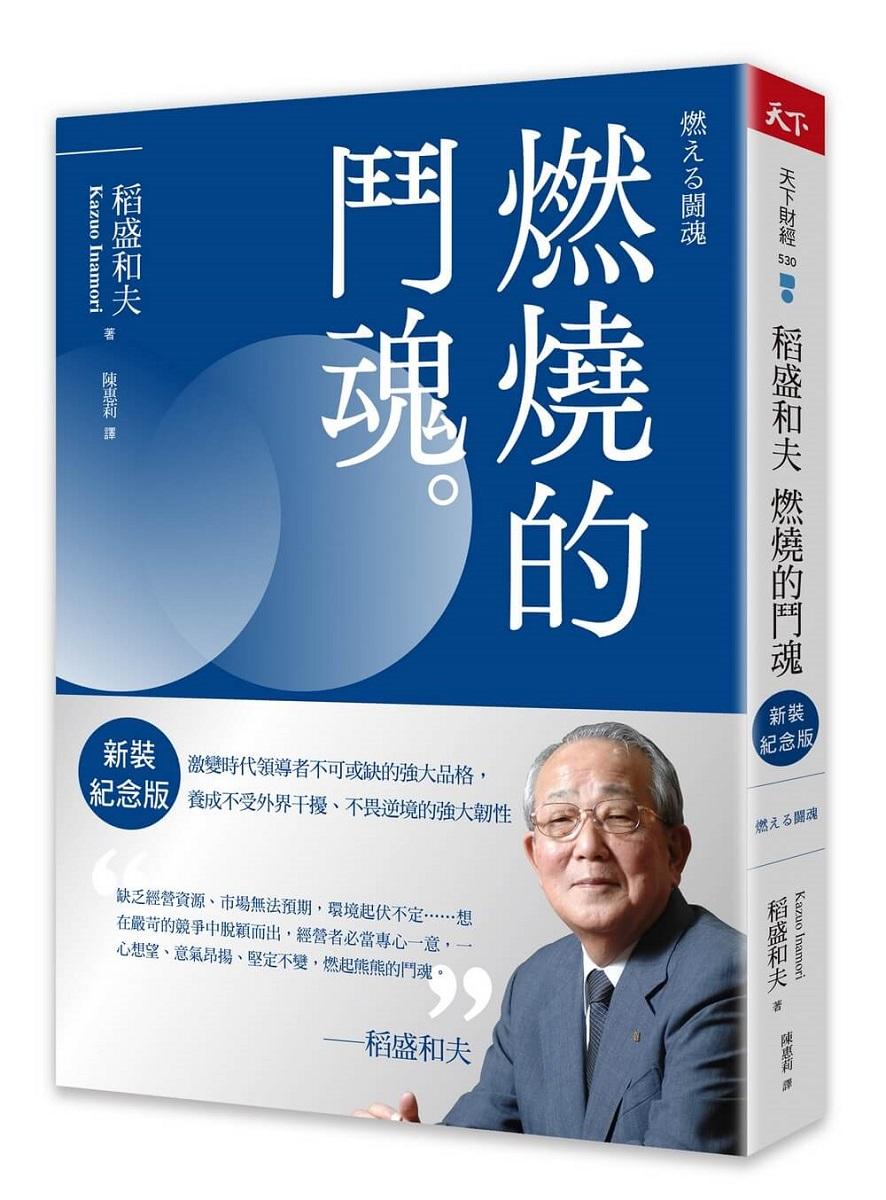 稻盛和夫  燃燒的鬥魂(新裝紀念版)：激變時代領導者不可或缺的強大品格，養成不受外界干擾、不畏逆境的強大韌性
