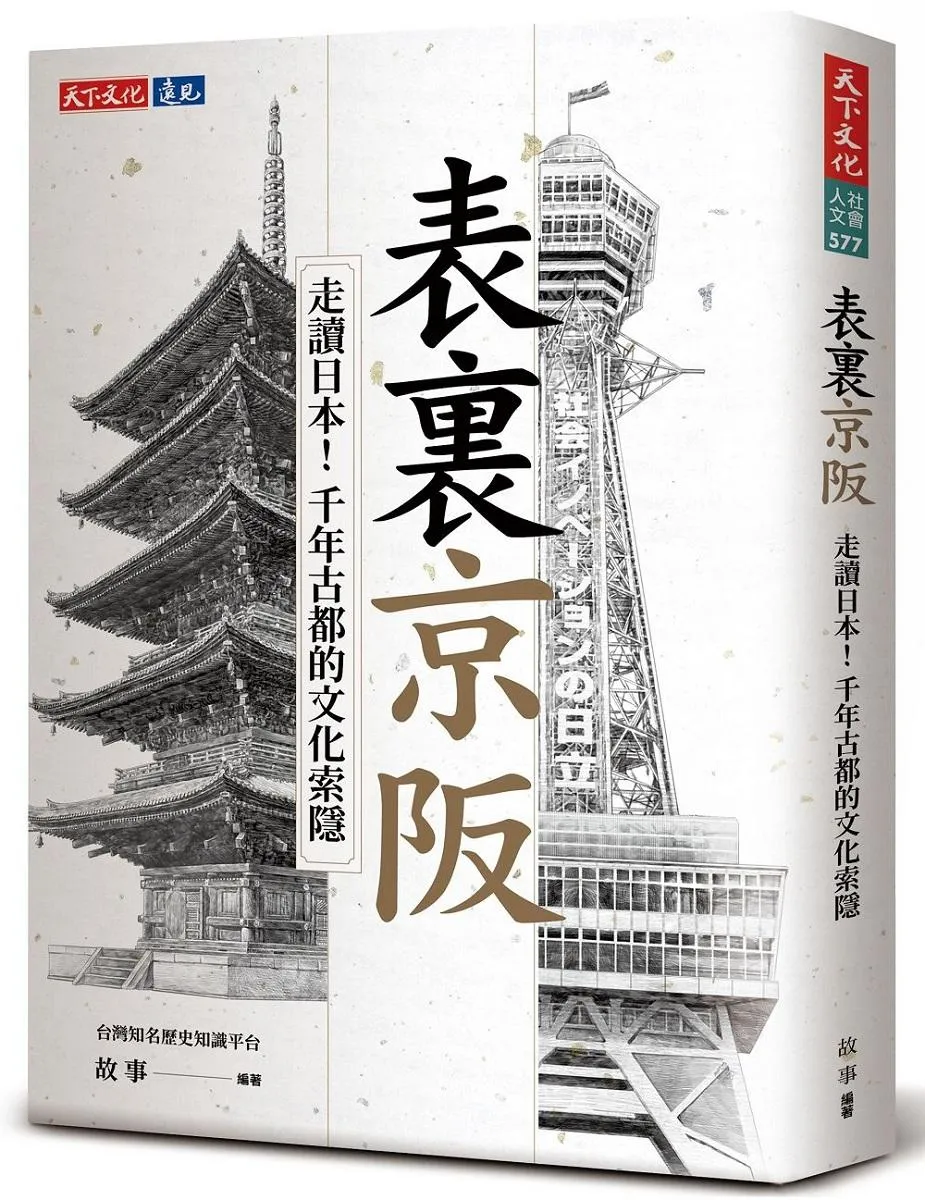 表裏京阪：走讀日本！千年古都的文化索隱