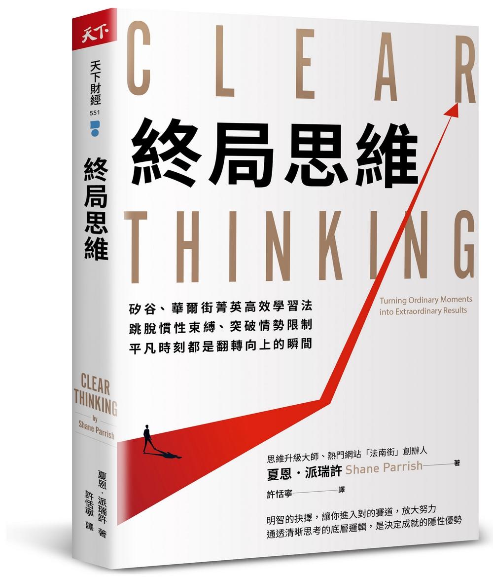 終局思維：矽谷、華爾街菁英高效學習法，跳脫慣性束縛、突破情勢限制，平凡時刻都是翻轉向上的瞬間