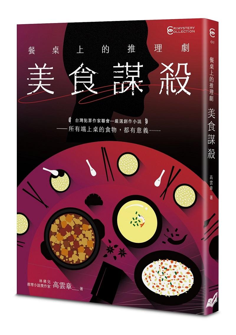 餐桌上的推理劇：美食謀殺