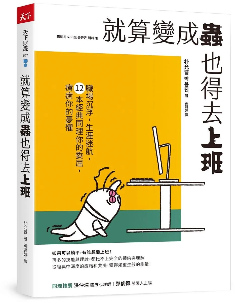 就算變成蟲也得去上班：職場沉浮，生涯迷航，12本經典同理你的委屈，療癒你的憂懼