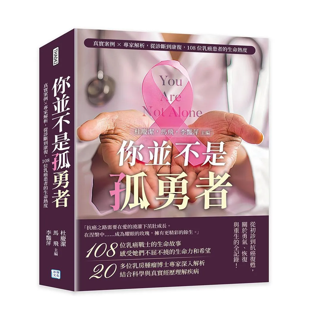 你並不是孤勇者：真實案例×專家解析，從診斷到康復，108位乳癌患者的生命熱度