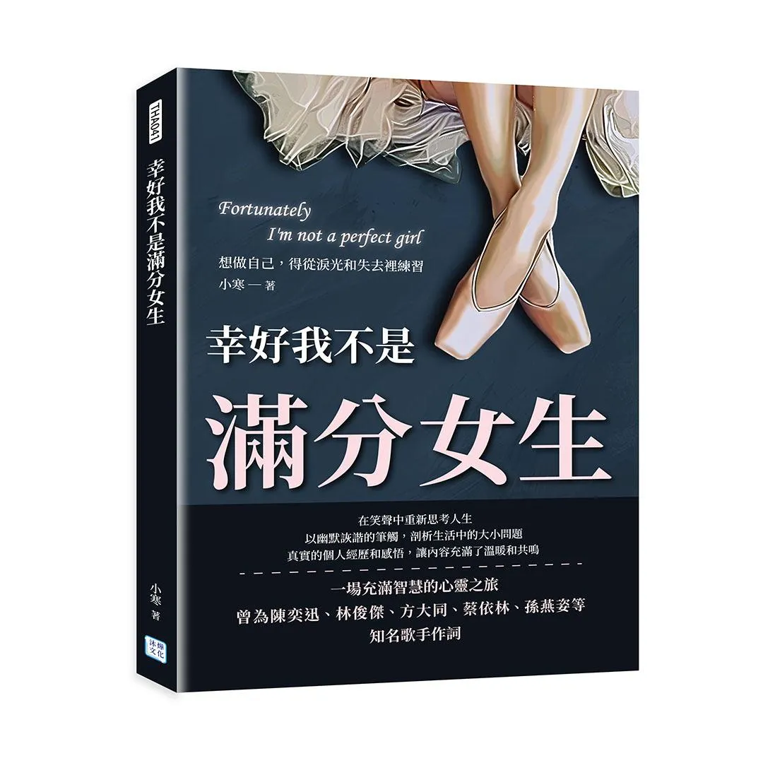 幸好我不是滿分女生：想做自己，得從淚光和失去裡練習