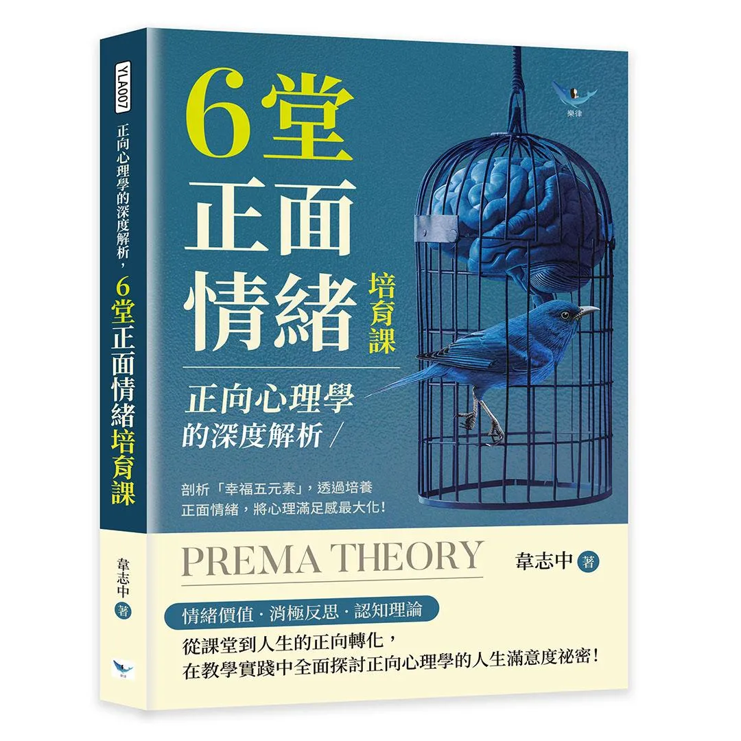 正向心理學的深度解析，6堂正面情緒培育課：剖析「幸福五元素」，透過培養正面情緒，將心理滿足感最大化！