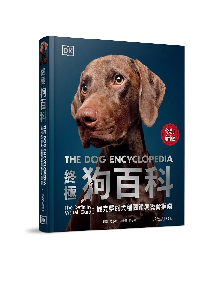 終極狗百科（最新修訂版）：最完整的犬種圖鑑與養育指南