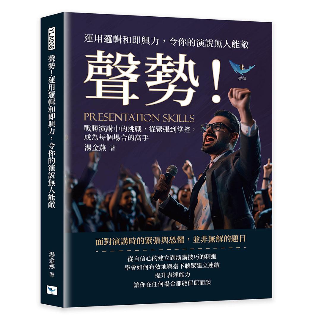 聲勢！運用邏輯和即興力，令你的演說無人能敵：戰勝演講中的挑戰，從緊張到掌控，成為每個場合的高手