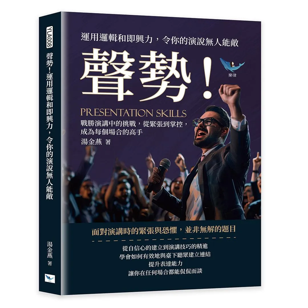 聲勢！運用邏輯和即興力，令你的演說無人能敵：戰勝演講中的挑戰，從緊張到掌控，成為每個場合的高手