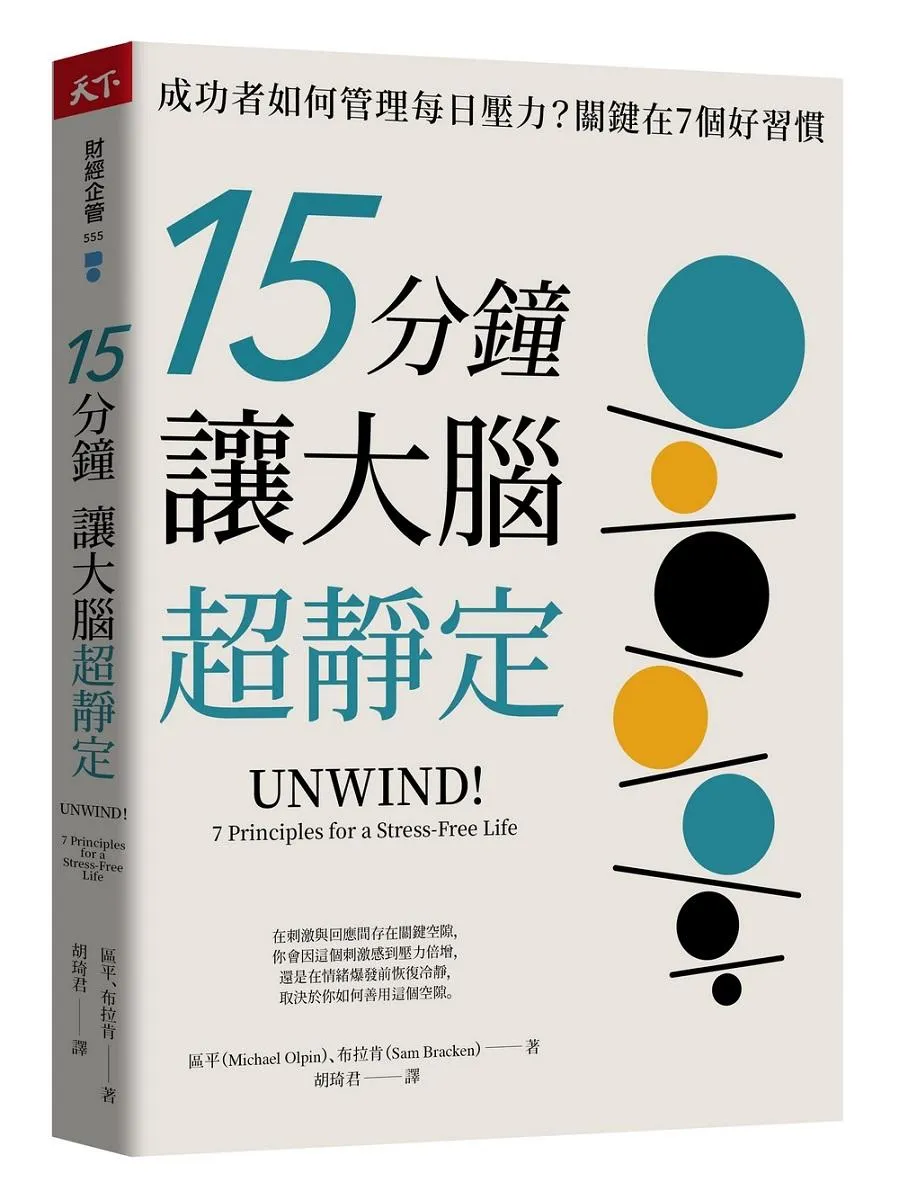 15分鐘讓大腦超靜定：成功者如何管理每日壓力？關鍵在7個好習慣