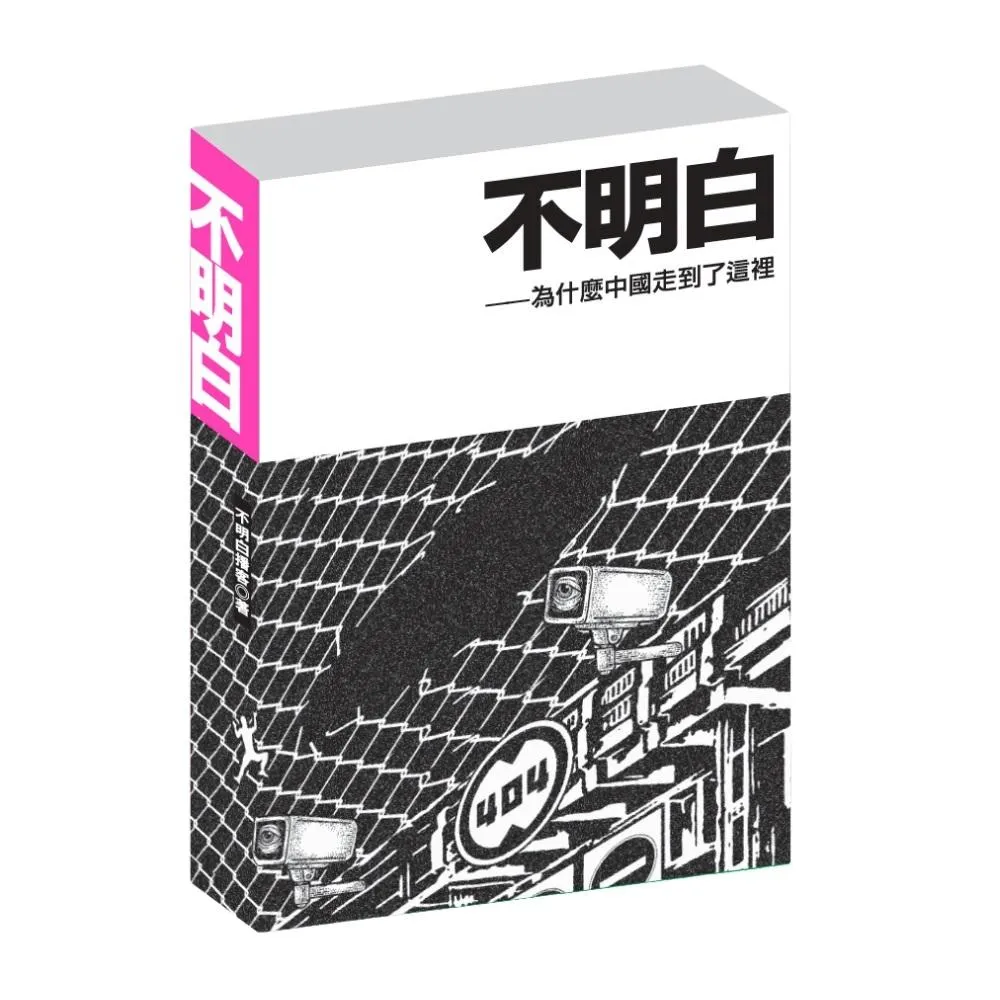 不明白——為什麼中國走到了這裡