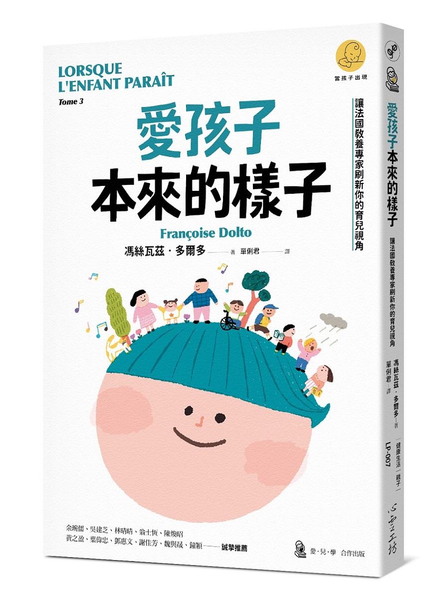 愛孩子本來的樣子：讓法國教養專家刷新你的育兒視角（「當孩子出現」系列）