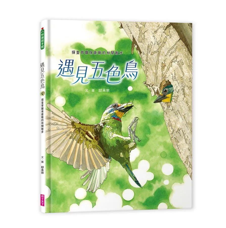 遇見五色鳥：探查育雛保衛戰的林間散步