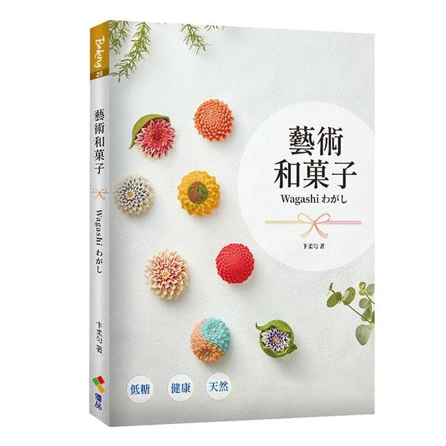 藝術和菓子 Wagashi