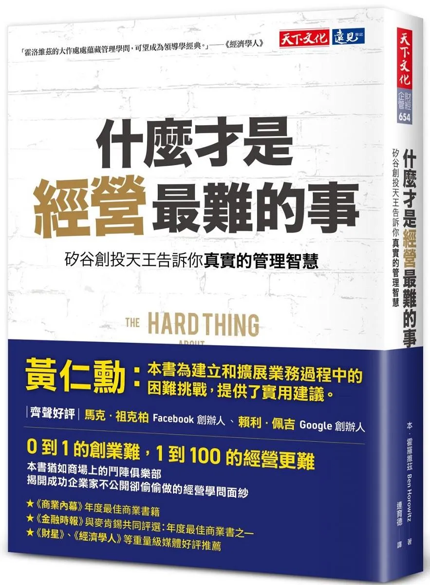 什麼才是經營最難的事：矽谷創投天王告訴你真實的管理智慧